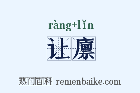 让廪是什么意思的图片